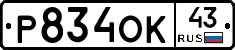 Р834ОК43 - 