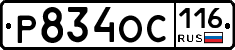 Р834ОС116 - 