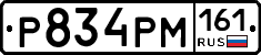 Р834РМ161 - 