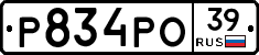 Р834РО39 - 