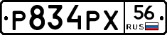 Р834РХ56 - 