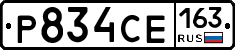 Р834СЕ163 - 