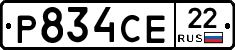 Р834СЕ22 - 