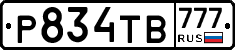 Р834ТВ777 - 