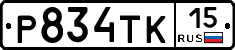 Р834ТК15 - 