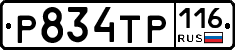 Р834ТР116 - 