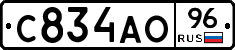 С834АО96 - 