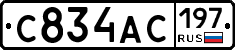 С834АС197 - 