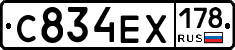 С834ЕХ178 - 