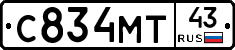 С834МТ43 - 