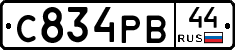 С834РВ44 - 