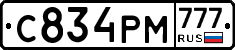 С834РМ777 - 