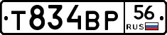 Т834ВР56 - 