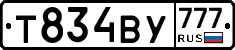 Т834ВУ777 - 