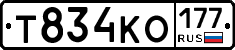 Т834КО177 - 