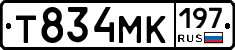 Т834МК197 - 