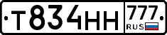 Т834НН777 - 