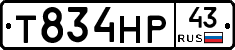 Т834НР43 - 