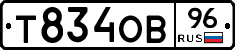 Т834ОВ96 - 