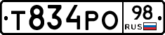 Т834РО98 - 