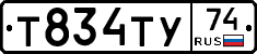 Т834ТУ74 - 