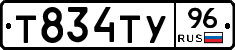 Т834ТУ96 - 