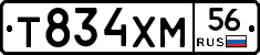 Т834ХМ56 - 