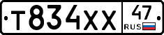 Т834ХХ47 - 