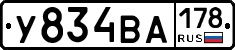У834ВА178 - 