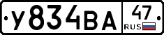 У834ВА47 - 