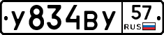 У834ВУ57 - 