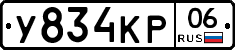 У834КР06 - 
