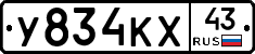 У834КХ43 - 