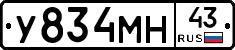 У834МН43 - 