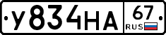 У834НА67 - 