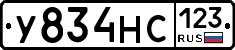 У834НС123 - 