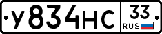 У834НС33 - 