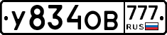У834ОВ777 - 