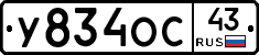 У834ОС43 - 