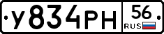 У834РН56 - 
