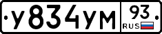 У834УМ93 - 