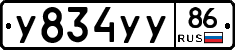 У834УУ86 - 
