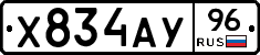 Х834АУ96 - 