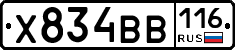 Х834ВВ116 - 