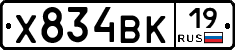 Х834ВК19 - 