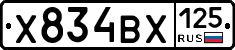 Х834ВХ125 - 