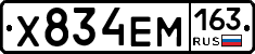 Х834ЕМ163 - 