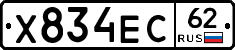 Х834ЕС62 - 