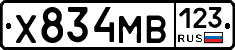 Х834МВ123 - 