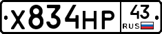 Х834НР43 - 